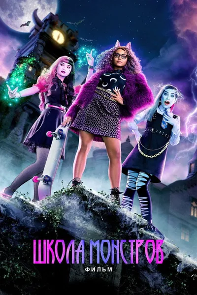 Школа монстров: Фильм (2022)