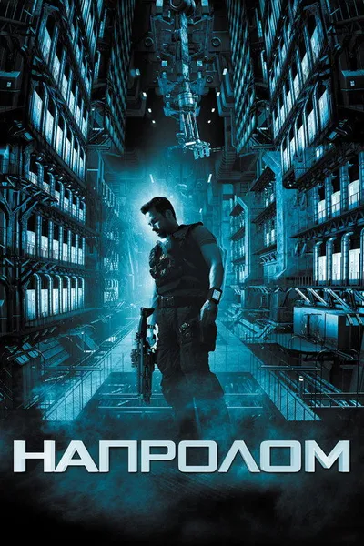 Напролом (2011)