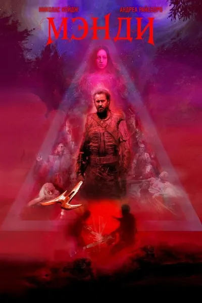 Мэнди (2017)