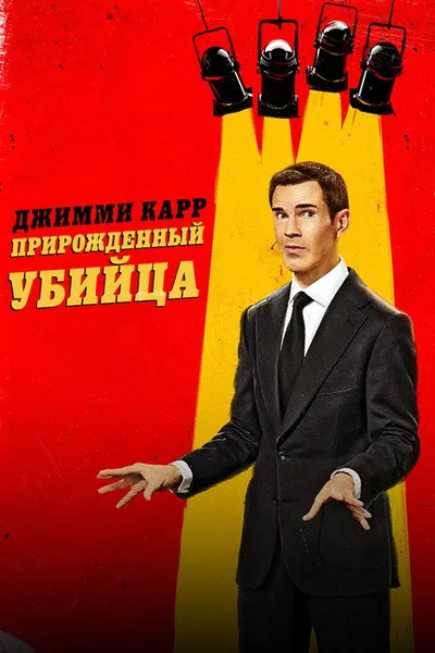 Джимми Карр: Прирождённый убийца (2024)