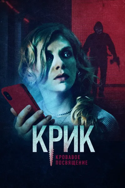 Крик. Кровавое посвящение (2020)