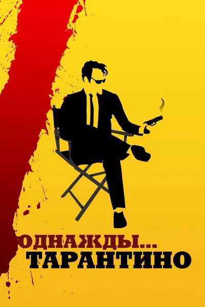 Однажды... Тарантино (2019)