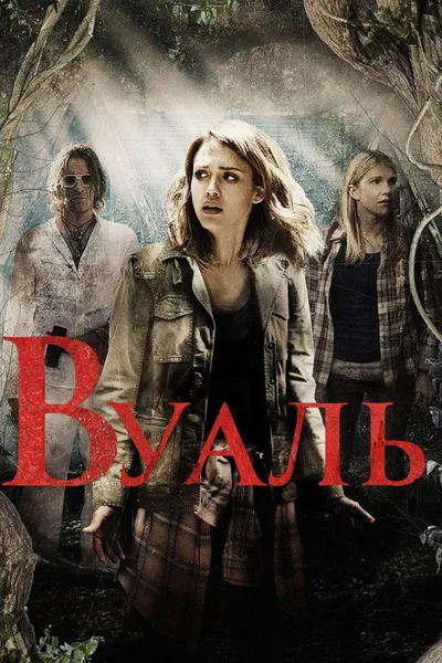 Вуаль (2015)