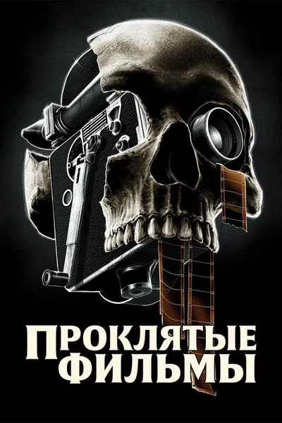 Проклятые фильмы (2020)