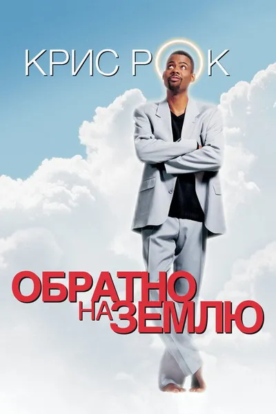Обратно на Землю (2001)
