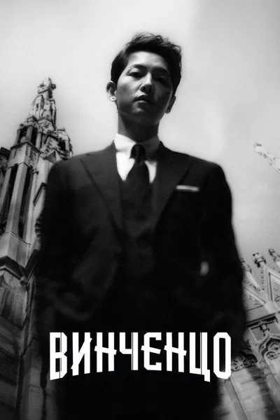 Винченцо (2021)