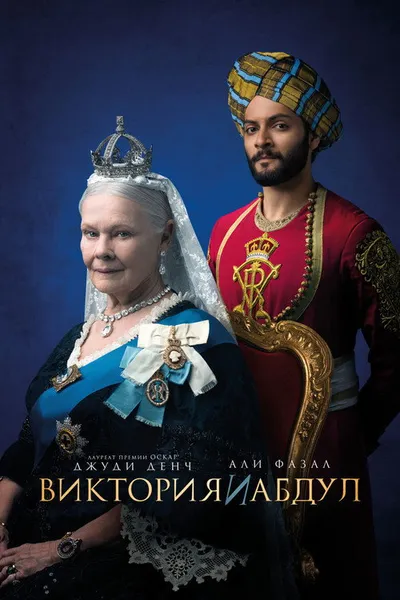 Виктория и Абдул (2017)