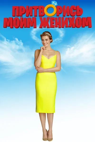 Притворись моим женихом (2018)
