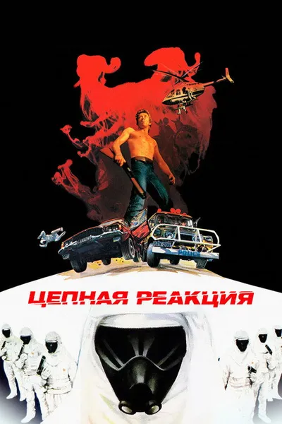 Цепная реакция (1980)