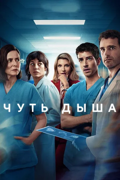 Чуть дыша (2024)