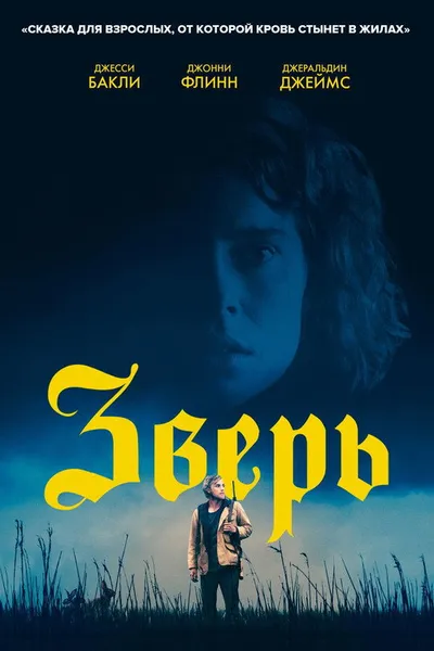 Зверь (2017)