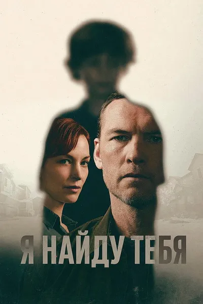 Я тебя отыщу (2026)