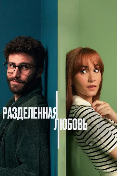 Разделённые стеной (2024)