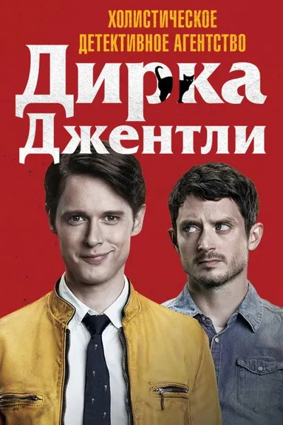 Детективное агентство Дирка Джентли (2016)