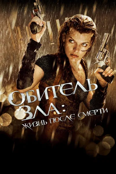 Обитель зла 4: Жизнь после смерти 3D (2010)