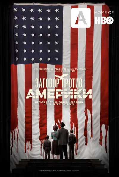 Заговор против Америки (2020)
