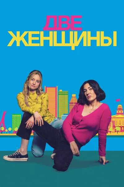 Две женщины (2025)
