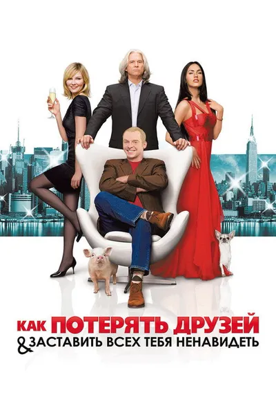 Как потерять друзей и заставить всех тебя ненавидеть (2008)