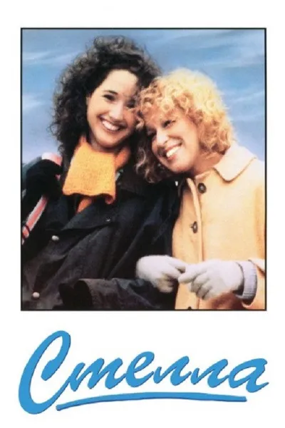 Стелла (1990)