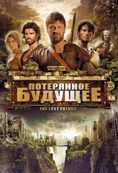 Потерянное будущее (2010)