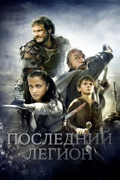Последний легион (2006)