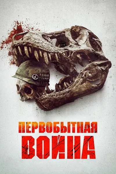 Первобытная война (2025)