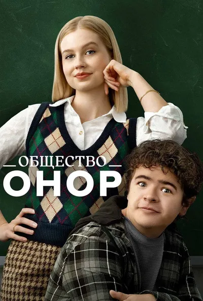 Общество Онор (2022)