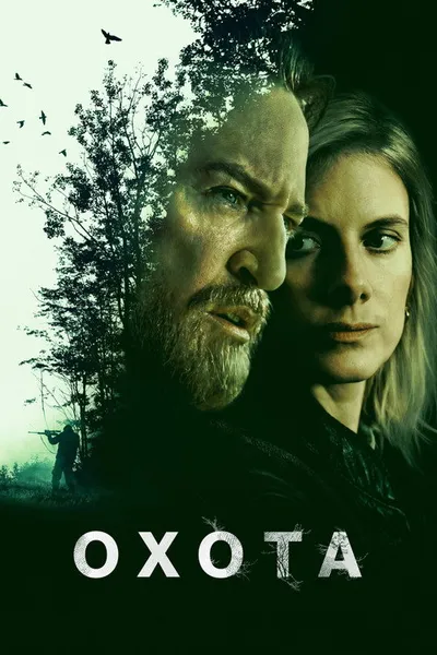 Охота (2025)