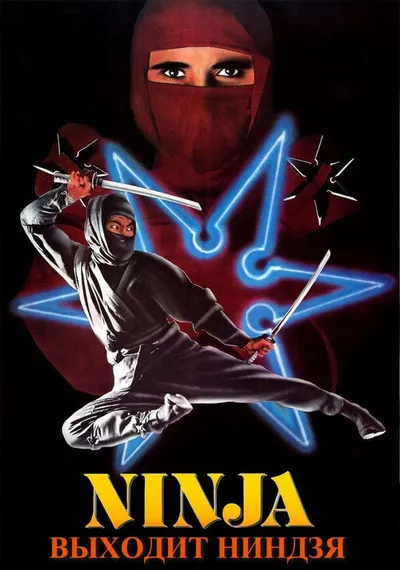 Входит ниндзя (1981)