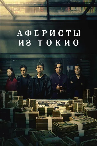 Токийские мошенники (2024)