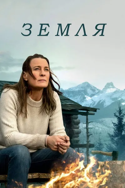 Земля (2020)