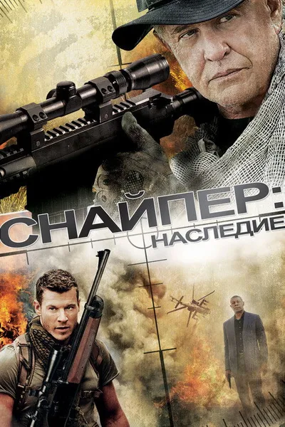 Снайпер: Наследие (2014)