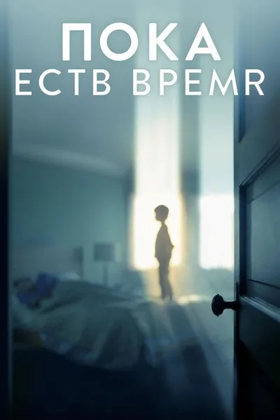 Пока есть время (2017)