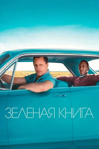 Зеленая книга (2018)