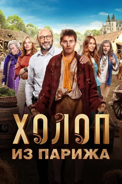 Холоп из Парижа (2024)