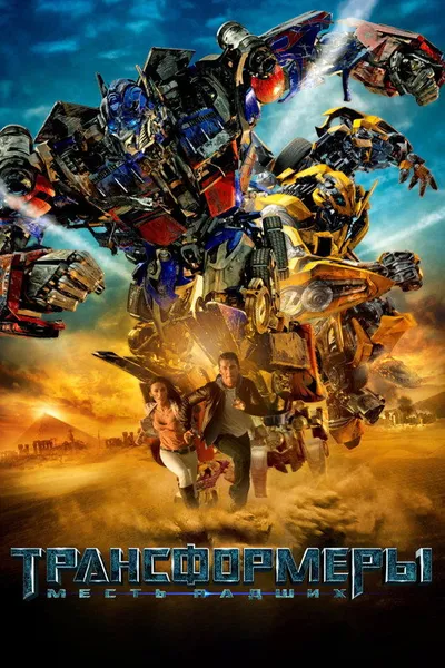 Трансформеры: Месть падших (2009)