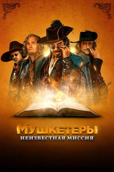 Мушкетеры. Неизвестная миссия (2018)