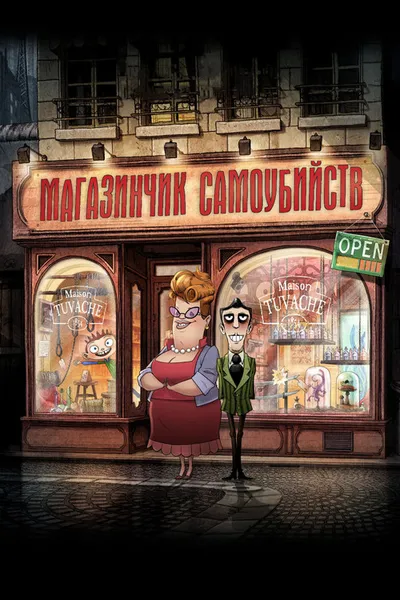 Магазинчик самоубийств 3D (2012)
