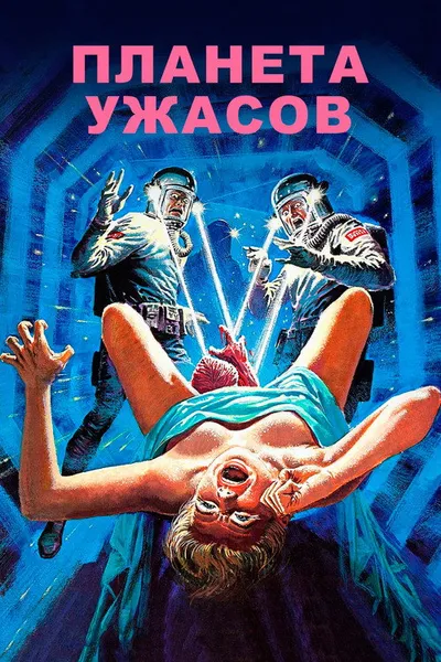 Планета ужасов (1981)