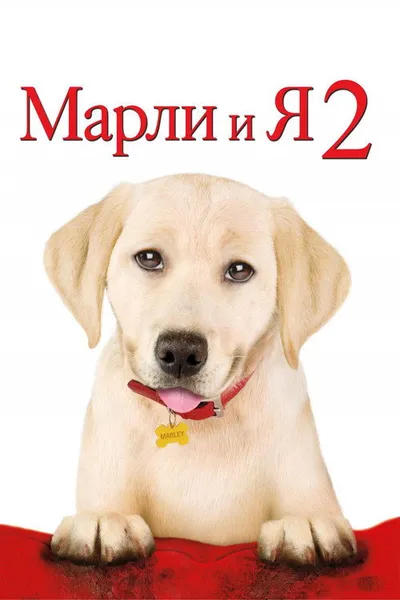Марли и я 2 (2011)