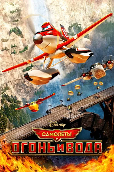 Самолеты: Огонь и вода (2014)