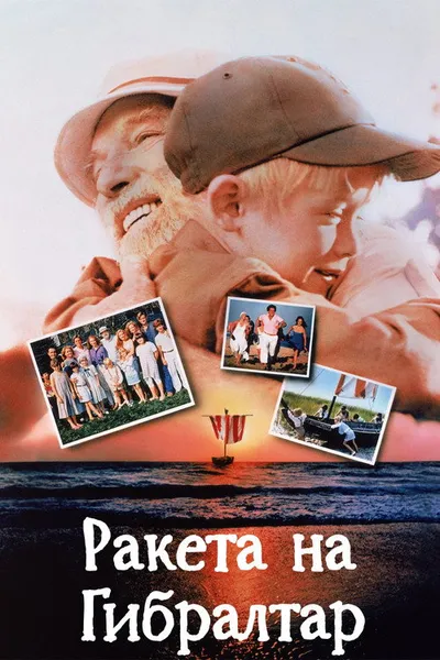 Ракета на Гибралтар (1988)