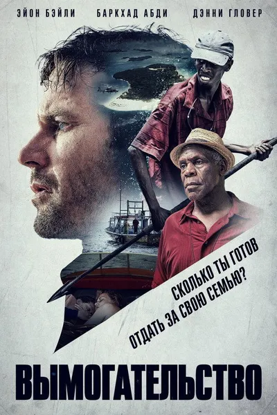 Вымогательство (2016)