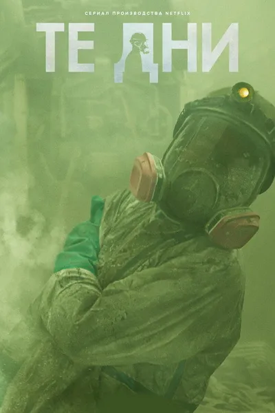 В те дни (2023)