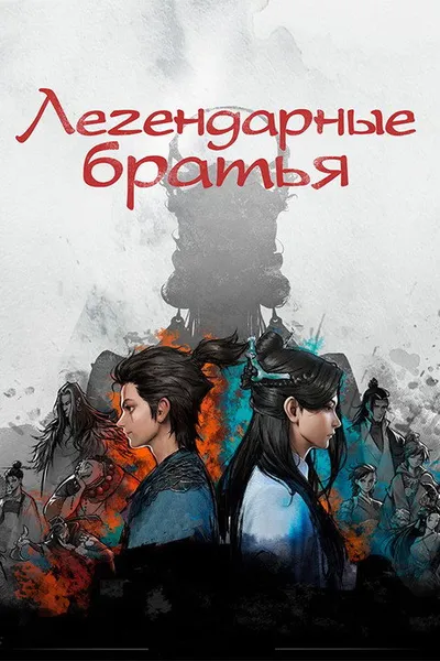 Легендарные братья (2022)