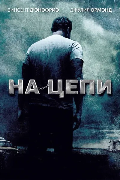 На цепи (2011)