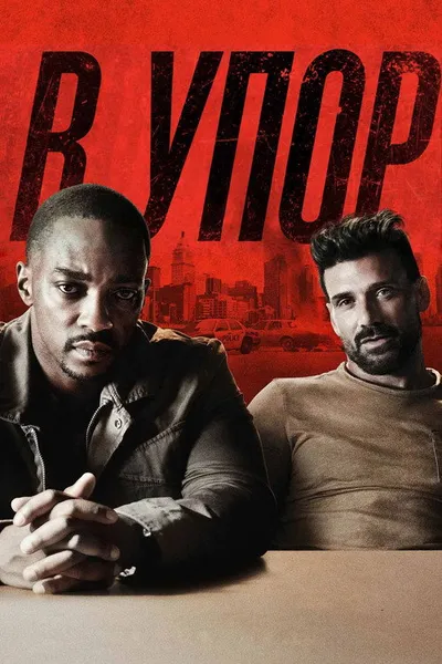 В упор (2019)