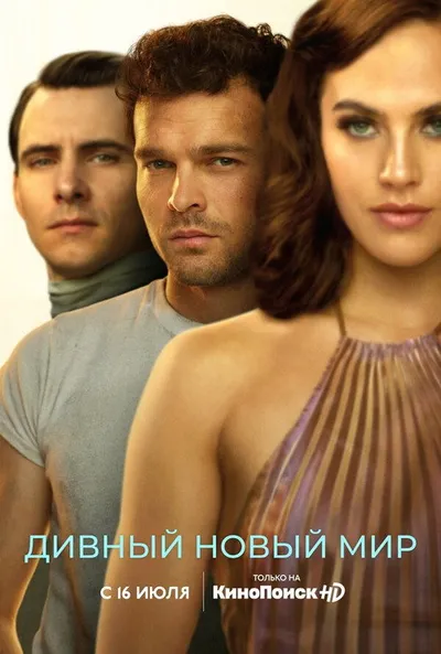 Дивный новый мир (2020)