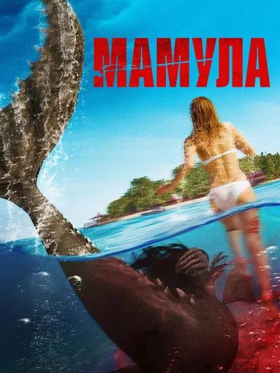 Русалка (2014)