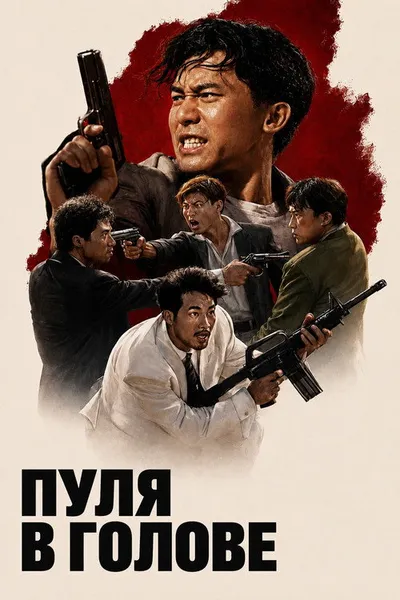 Пуля в голове (1990)